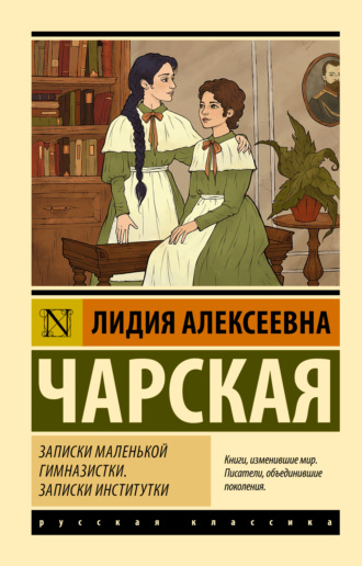 Лидия Чарская, Записки маленькой гимназистки. Записки институтки